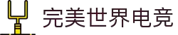 完美世界电竞官网 | 提供一站式电竞赛事服务